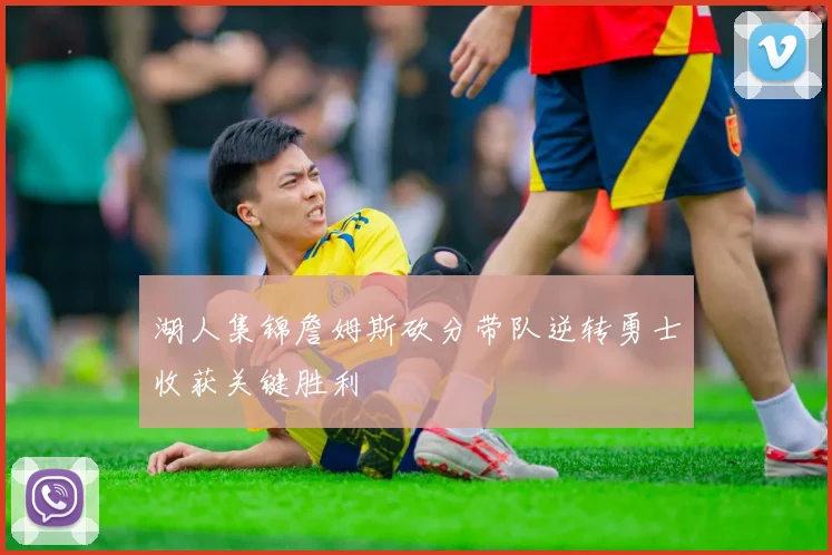 湖人集锦詹姆斯砍分带队逆转勇士收获关键胜利