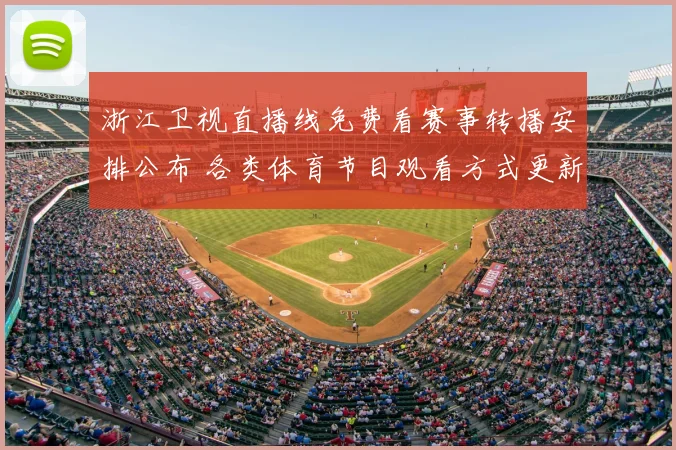 浙江卫视直播线免费看赛事转播安排公布 各类体育节目观看方式更新