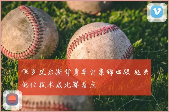 保罗皮尔斯背身单打集锦回顾 经典低位技术成比赛看点
