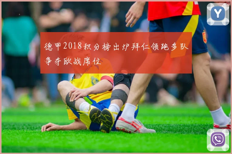 德甲2018积分榜出炉拜仁领跑多队争夺欧战席位