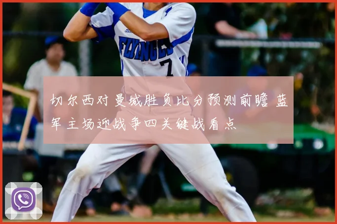 切尔西对曼城胜负比分预测前瞻 蓝军主场迎战争四关键战看点