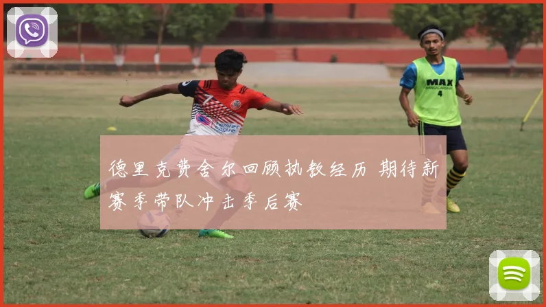 德里克费舍尔回顾执教经历 期待新赛季带队冲击季后赛