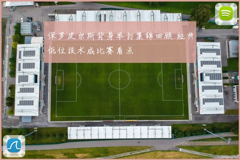 保罗皮尔斯背身单打集锦回顾 经典低位技术成比赛看点