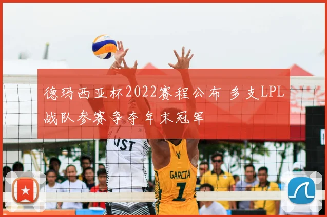 德玛西亚杯2022赛程公布 多支LPL战队参赛争夺年末冠军