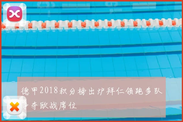 德甲2018积分榜出炉拜仁领跑多队争夺欧战席位