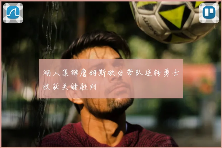 湖人集锦詹姆斯砍分带队逆转勇士收获关键胜利