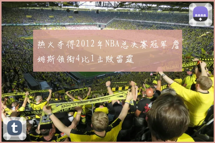 热火夺得2012年NBA总决赛冠军 詹姆斯领衔4比1击败雷霆
