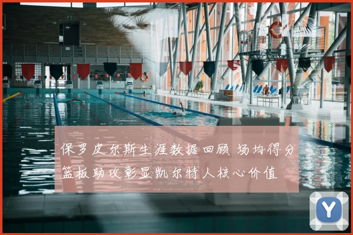 保罗皮尔斯生涯数据回顾 场均得分篮板助攻彰显凯尔特人核心价值