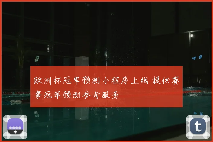 欧洲杯冠军预测小程序上线 提供赛事冠军预测参考服务