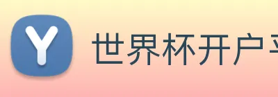 世界杯开户平台 logo
